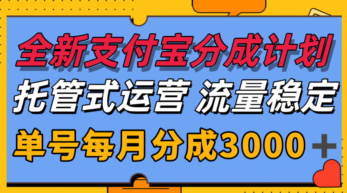 全新支付宝分成代运营，独家技术，收益稳定，单号月入3000＋-AIPOD