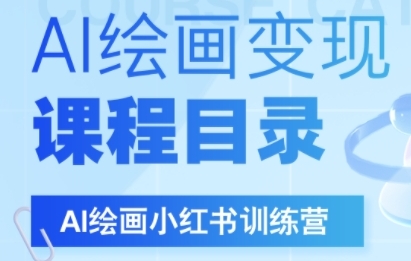 AI绘画小红书训练营，DeepSeek绘画+小红书自媒体变现全流程-AIPOD