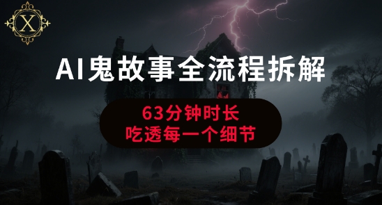 AI鬼故事从0到1全流程拆解，非常详细，全是干货-AIPOD