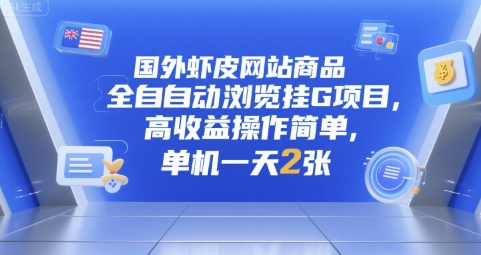 国外虾皮网站商品全自动浏览挂G项目，高收益操作简单，单机一天2张-AIPOD