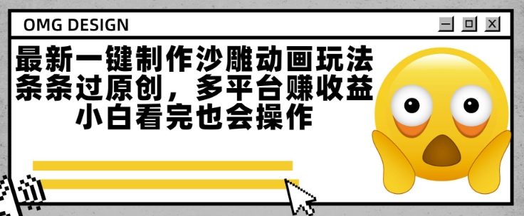 最新一键制作沙雕动画玩法，条条过原创，多平台挣收益，小白看完也会操作-AIPOD