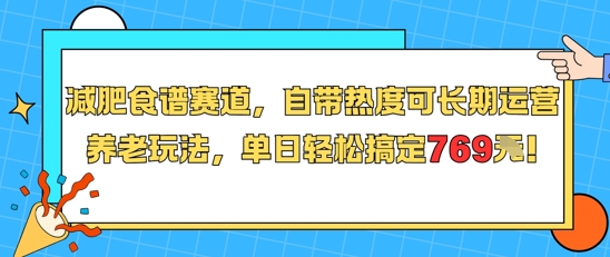 减肥食谱赛道，自带热度可长期运营，养老玩法，单日轻松搞定769-AIPOD