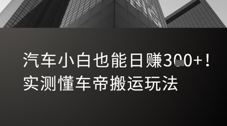 汽车小白也能日入3张！实测懂车帝搬运玩法-AIPOD