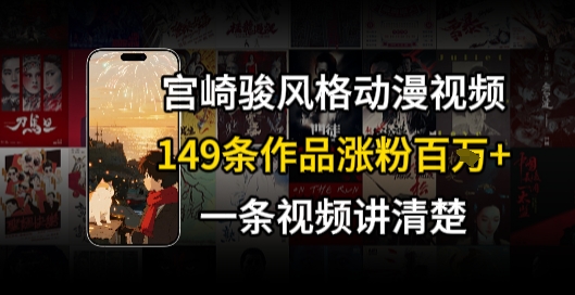 宫崎骏⻛格AI视频，⻜⾏+骑⾏治愈系解锁流量新密码，149条作品涨粉百W-AIPOD