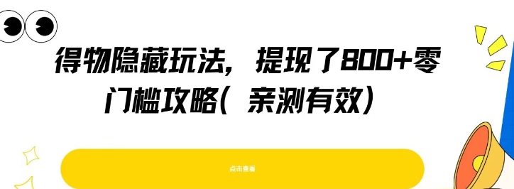 得物隐藏玩法，提现了8张+零门槛攻略，亲测有效-AIPOD