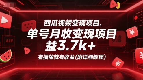 西瓜视频变现项目，单号月收益3.7k+，有播放就有收益(附详细教程)-AIPOD
