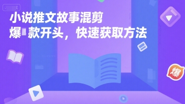 小说推文故事混剪爆款开头，快速获取方法-AIPOD