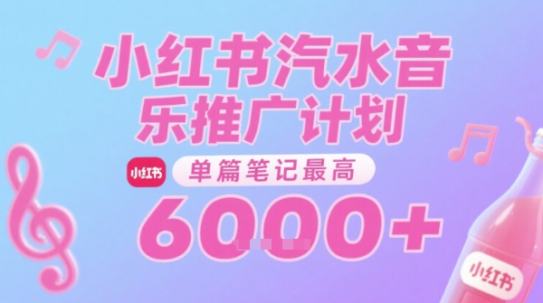 汽水音乐推广计划，无门槛，0粉丝可做，通过小红书发布笔记，单篇笔记最高收益6k+-AIPOD