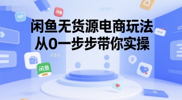 闲鱼无货源电商玩法，从0一步步带你实操-AIPOD