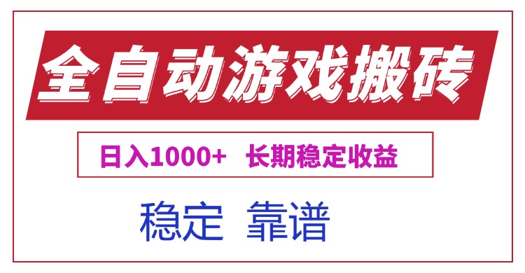全自动游戏电脑掘金搬砖，日入1000+长期稳定收益-AIPOD