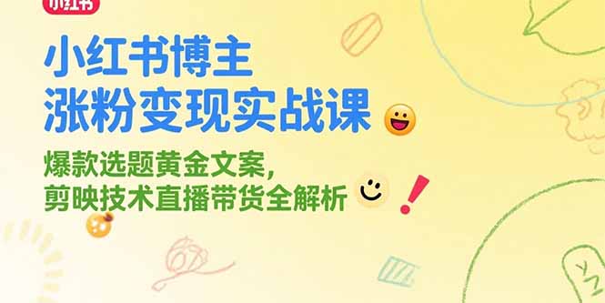 小红书博主涨粉变现实战课，爆款选题黄金文案，剪映技术直播带货全解析-AIPOD