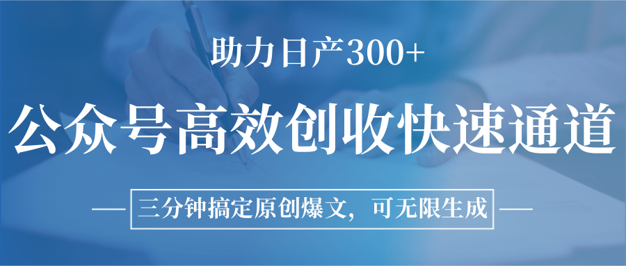 公众号高效创收快速通道，三分钟搞定原创爆文，助力日产300+-AIPOD