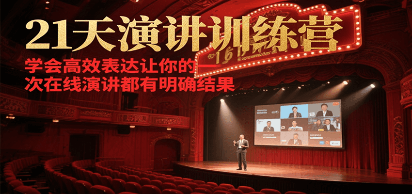 21天在线演讲训练营，学会高效表达让你的每一次演讲都有明确结果-AIPOD
