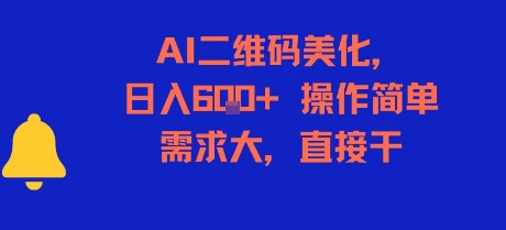 AI二维码美化，日入6张+，操作简单，需求大，直接干-AIPOD