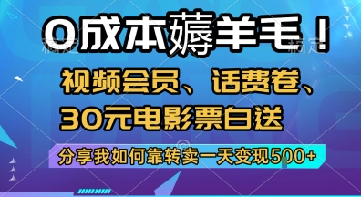 0成本薅羊毛!视频会员、话费卷、30元电影票白送，分享我如何靠转卖一天变现5张+-AIPOD