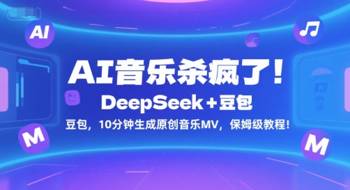 AI音乐杀疯了！DeepSeek+豆包，10分钟生成原创音乐MV，保姆级教程！-AIPOD