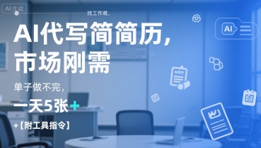 AI代写简历，找工作难，市场刚需，单子做不完，一天5张+【附工具指令】-AIPOD