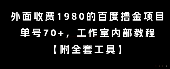 外面收费1980的百度撸金项目，单号70+，工作室内部教程-AIPOD