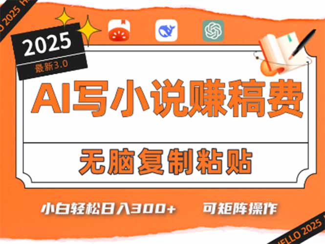 只需5分钟，AI就能帮你写出畅销小说！小白也能轻松日入300+-AIPOD