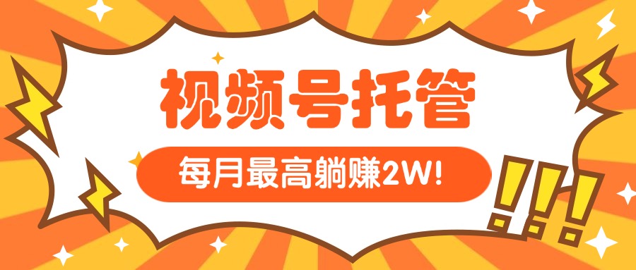【视频号托管 】我提供视频，你每天５分钟复制发布，最高月入1W-AIPOD