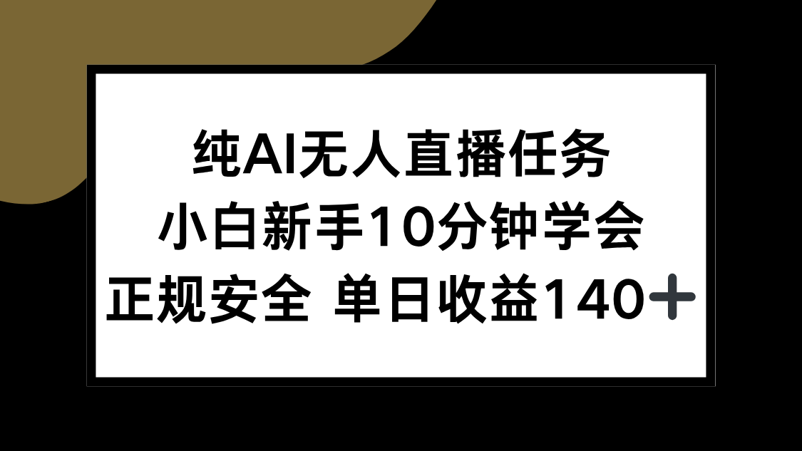 纯AI无人直播任务，小白新手10分钟学会 ，正规安全 单日收益140+-AIPOD
