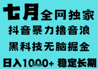 7月最新风口抖音无人直播撸音浪，长期稳定，非短期，全自动运行，低门槛无脑，日入1k+-AIPOD
