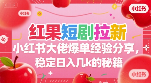 红果短剧拉新小红书大佬爆单经验分享，稳定日入几k的秘籍-AIPOD