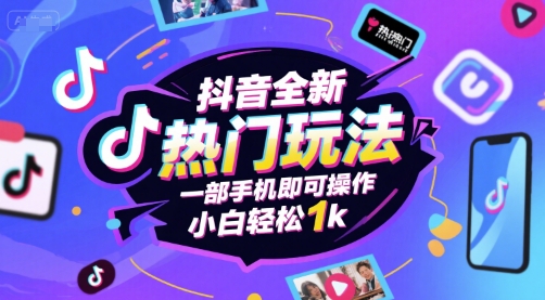 抖音全新热门玩法，一部手机即可操作，小白轻松1k-AIPOD
