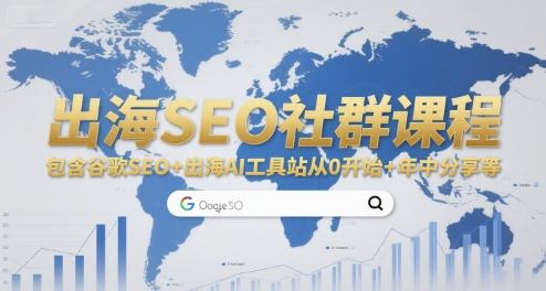 出海SEO社群课程，包含谷歌SEO+出海AI工具站从0开始+年中分享等-AIPOD