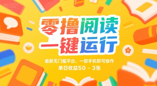 零撸阅读一键运行，最新无门槛平台， 一部手机即可操作，单日收益50-3张-AIPOD