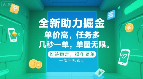 全新助力掘金 ，单价高 ，任务多 ，几秒一单 ，单量无限，收益稳定，操作简单，一部手机即可-AIPOD