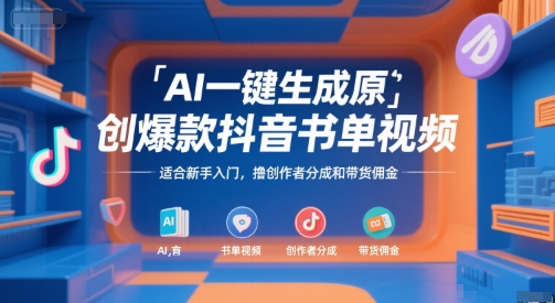 AI一键生成原创爆款抖音书单视频，适合新手入门，撸创作者分成和带货佣金-AIPOD