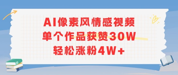 AI像素风情感视频，单个作品获赞30W，轻松涨粉4W+-AIPOD