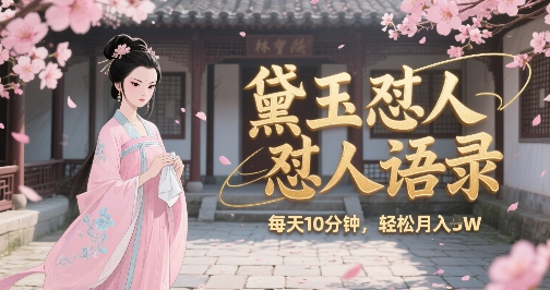 林黛玉怼人语录怼人鸡汤，AI产出图片视频文案，每天十分钟，创作者分成月收益1W+-AIPOD