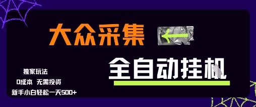 大众采集全自动玩法，新手小白轻松一天5张+，操作简单零成本-AIPOD