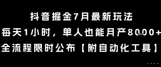 抖音掘金7月最新玩法，每天1小时，单人也能月产8k+，全流程限时公布-AIPOD