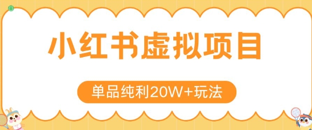 小红书卖虚拟产品，单品纯利20W+玩法分享，4节系列课程-AIPOD