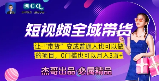 短视频全域带货，让带货变成普通人也可以做的项目，0门槛也可以月入3W-AIPOD