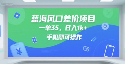 蓝海风口差价项目，一单35，日入1k+，手机即可操作-AIPOD