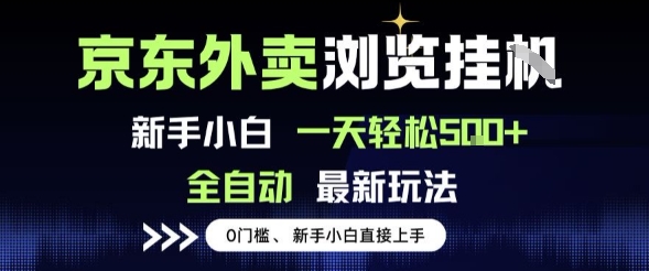 京东外卖浏览全自动项目，操作简单0成本，新手小白轻松一天5张+-AIPOD