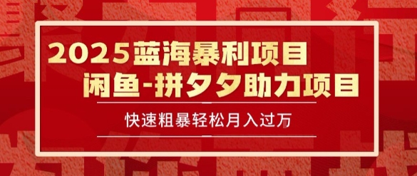 2025 最新闲鱼蓝海暴利项目 快速粗暴让你月入过1W不是梦，保姆级教程-AIPOD