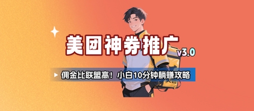 美团神券推广3.0：佣金比联盟高，小白每天10分钟躺挣攻略-AIPOD