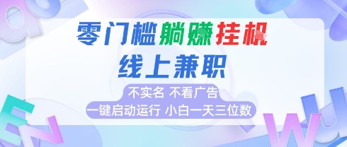 全新上线首码0撸挂G项目，24小时全自动运行，，无需实名无需看广告，小白轻松日入三位数-AIPOD