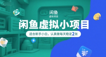 闲鱼虚拟小项目，操作简单，适合新手小白，认真做每天稳定2张-AIPOD
