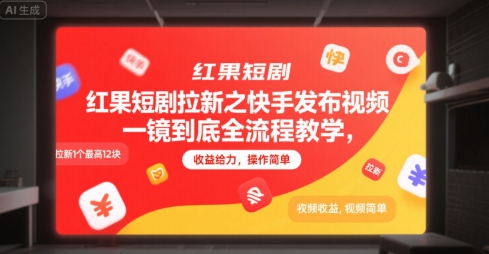 红果短剧拉新之快手发布视频一镜到底全流程教学，拉新1个最高12块，收益给力，操作简单-AIPOD