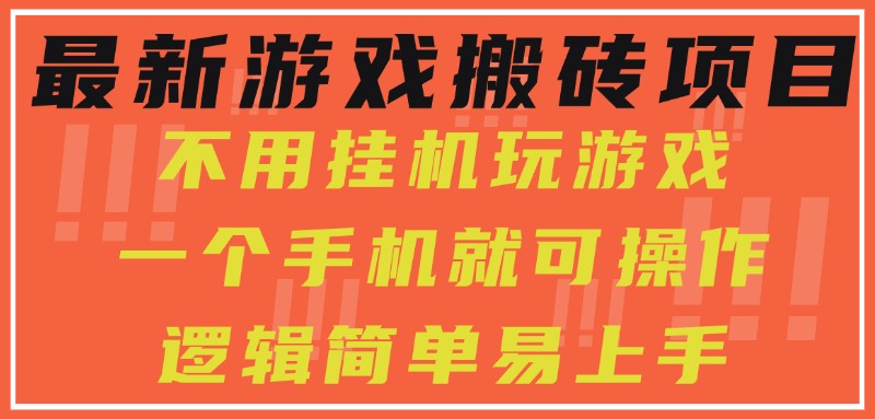 最新游戏搬砖项目，小白纯手机可操作，不用挂机玩游戏，日入300+-AIPOD