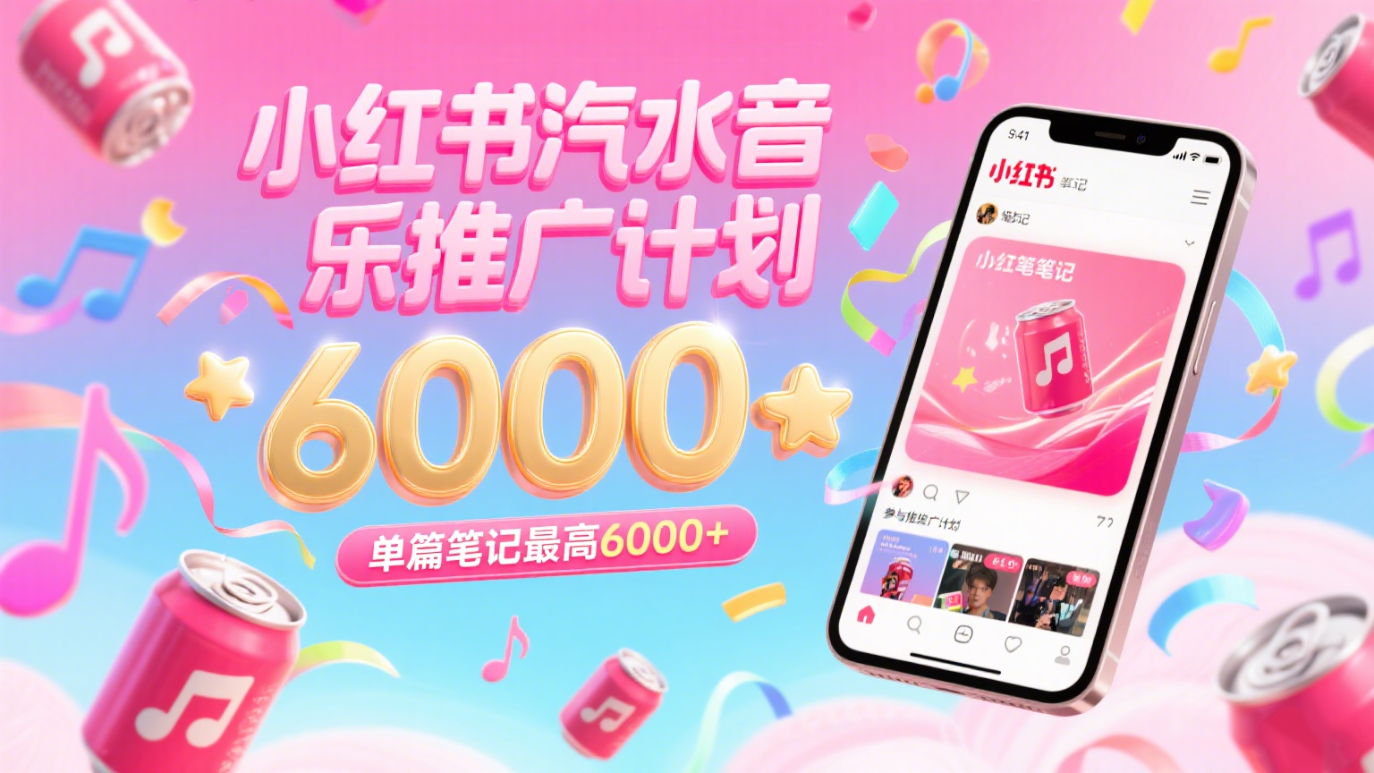 汽水音乐推广计划，零粉丝零门槛，通过小红书发布笔记，单篇笔记最高6000+-AIPOD