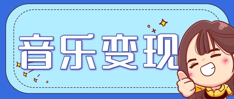 2025音乐号赚钱攻略：操作简单，日入200+不是梦（附详细操作教程）【更新】-AIPOD