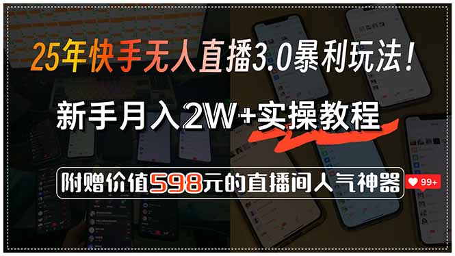 25年快手无人直播3.0暴利玩法！，新手月入2W+实操教程，附赠价值598元…-AIPOD