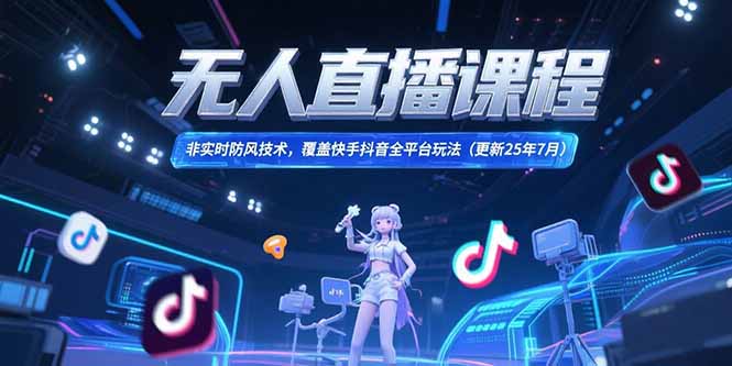 无人直播课程，非实时防风技术，覆盖快手抖音全平台玩法(更新25年7月)-AIPOD